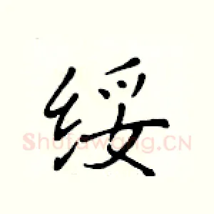 绥