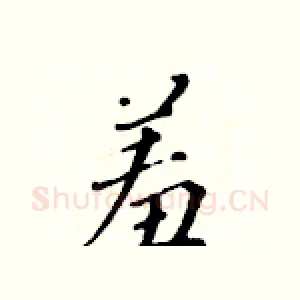 羞
