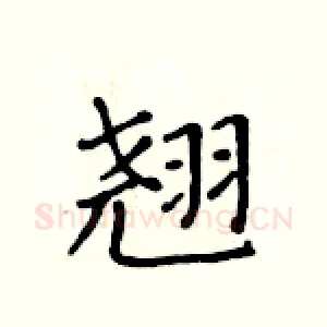 翘