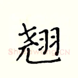 翘