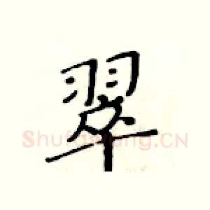 翠