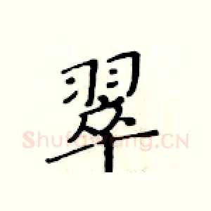 翠