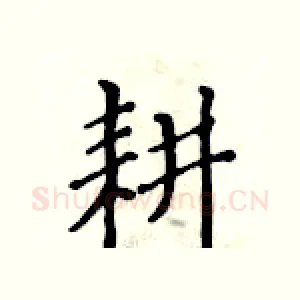 耕