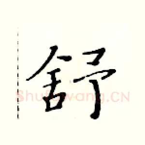 舒