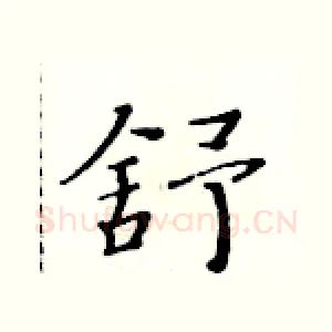 舒