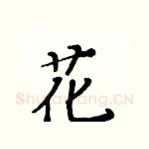 花
