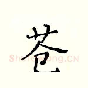 苍