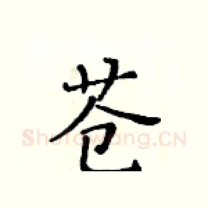 苍