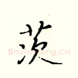 茨