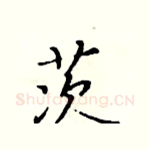 茨