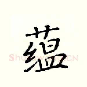 蕴