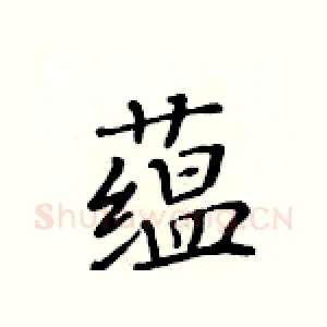 蕴