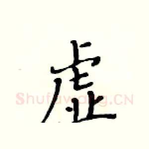 虚