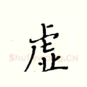 虚