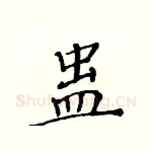 蛊