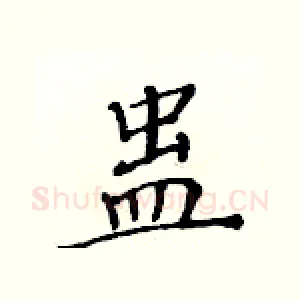 蛊