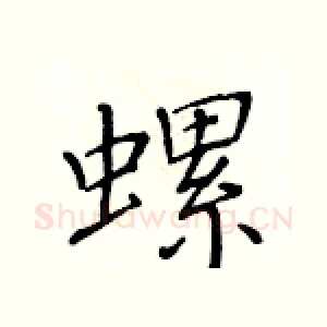 螺