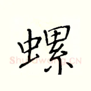 螺