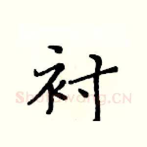 衬