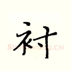 衬