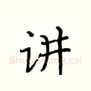 讲