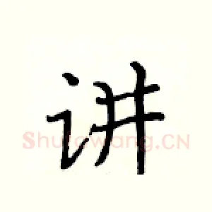 讲
