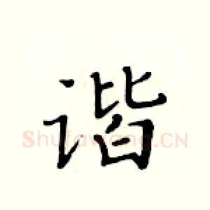 谐