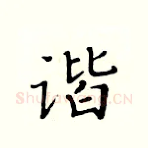 谐
