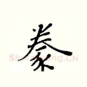 豢