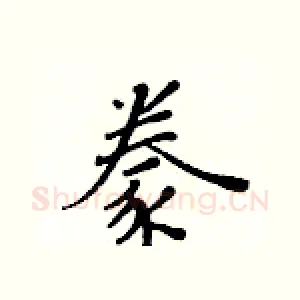 豢