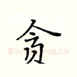 贪