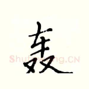 轰