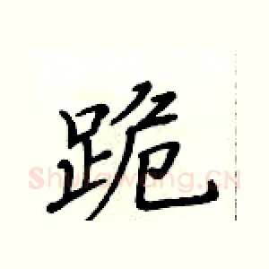 跪