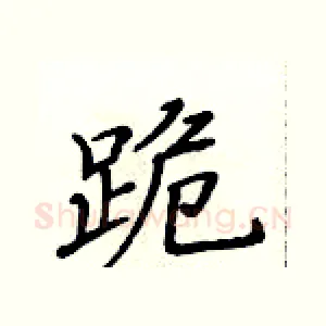 跪