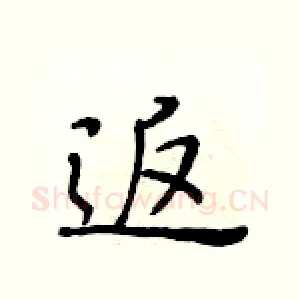 返
