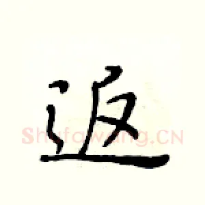 返