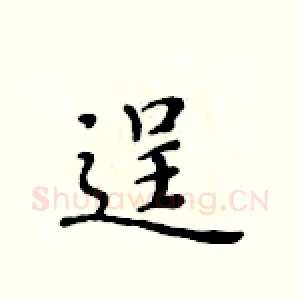 逞