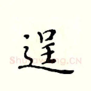 逞
