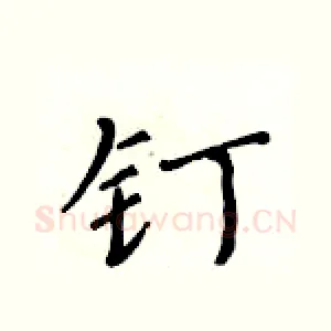 钉