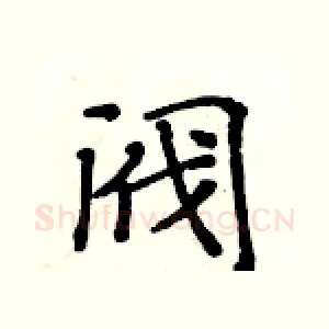 阀