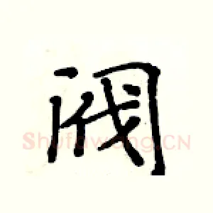 阀