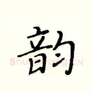 韵