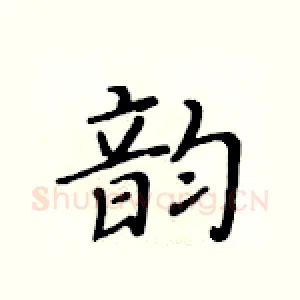 韵