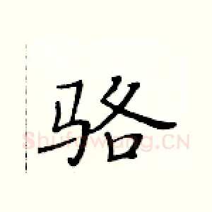 骆