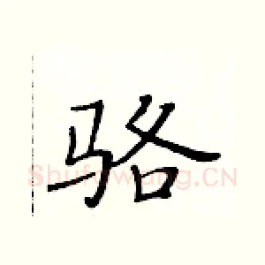 骆