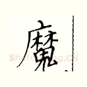 魔