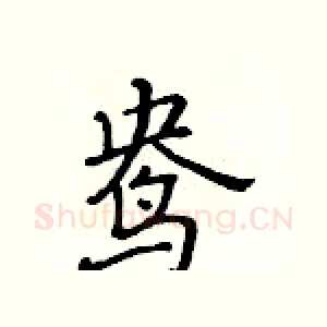 鸯