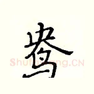 鸯
