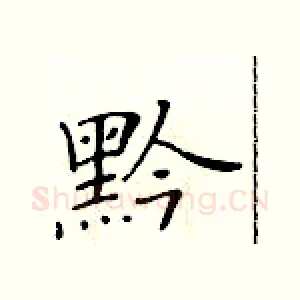 黔