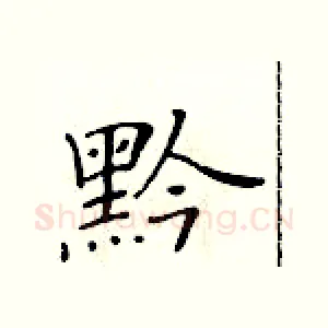黔